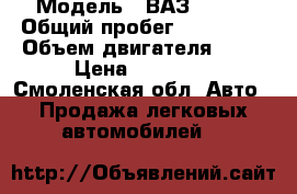  › Модель ­ ВАЗ 21053 › Общий пробег ­ 130 000 › Объем двигателя ­ 73 › Цена ­ 25 000 - Смоленская обл. Авто » Продажа легковых автомобилей   